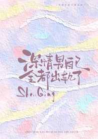 深情男配翻车了